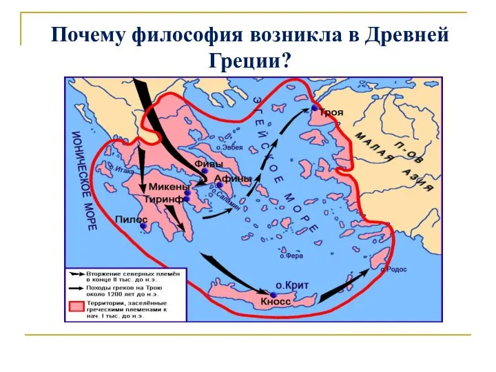 Почему философия возникла в Древней Греции?