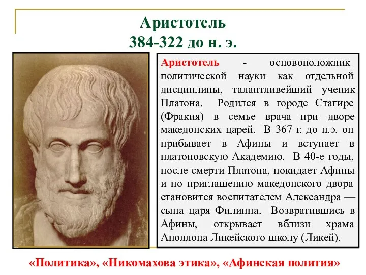 Аристотель 384-322 до н. э. Аристотель - основоположник политической науки как отдельной
