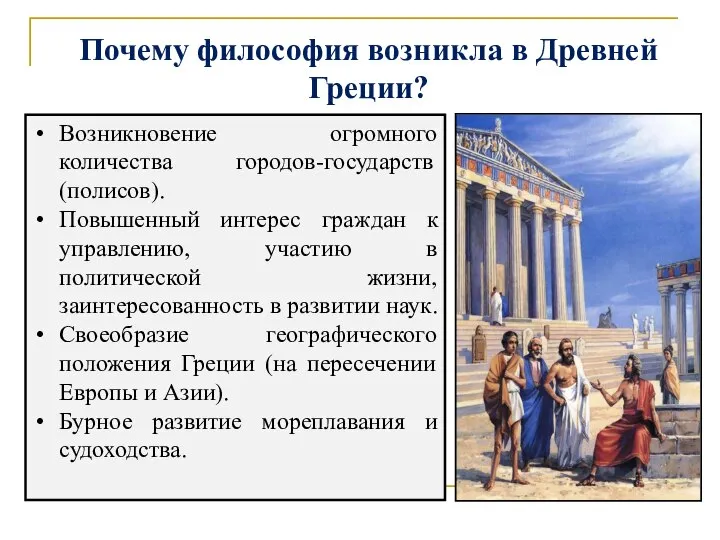 Возникновение огромного количества городов-государств (полисов). Повышенный интерес граждан к управлению, участию в