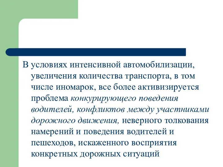 В условиях интенсивной автомобилизации, увеличения количества транспорта, в том числе иномарок, все