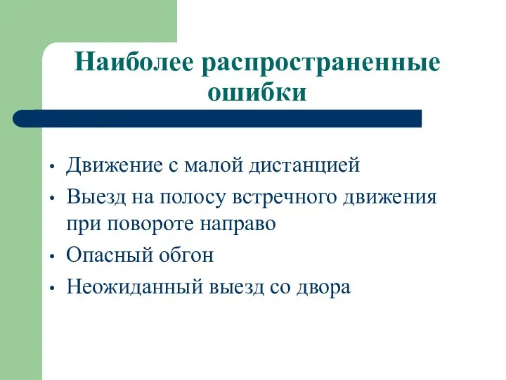 Наиболее распространенные ошибки Движение с малой дистанцией Выезд на полосу встречного движения