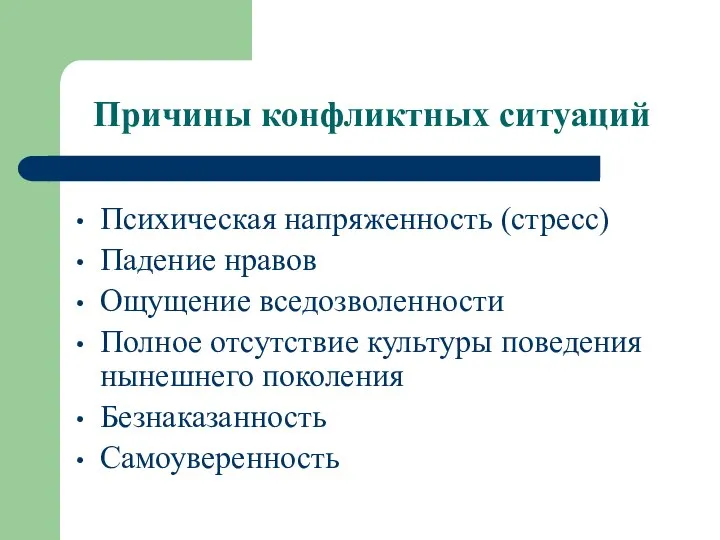 Причины конфликтных ситуаций Психическая напряженность (стресс) Падение нравов Ощущение вседозволенности Полное отсутствие