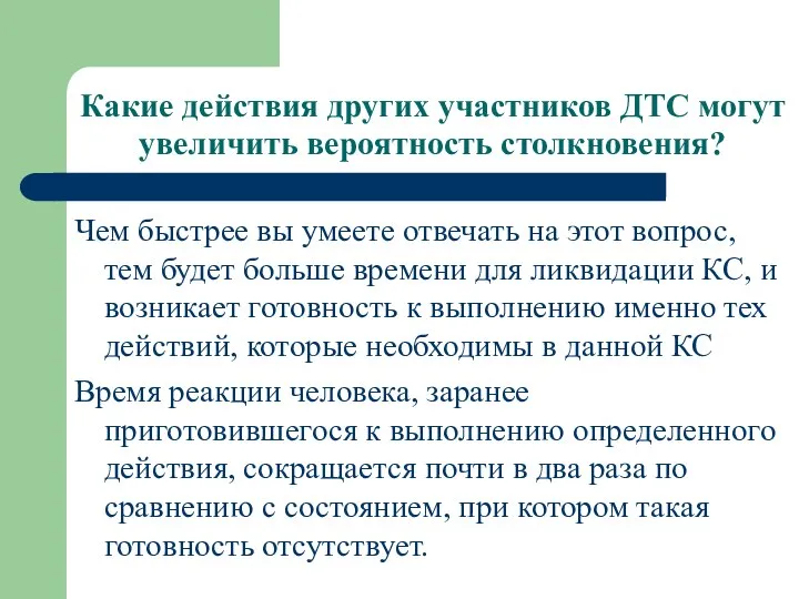 Какие действия других участников ДТС могут увеличить вероятность столкновения? Чем быстрее вы