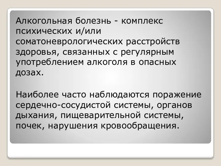 Алкогольная болезнь - комплекс психических и/или соматоневрологических расстройств здоровья, связанных с регулярным