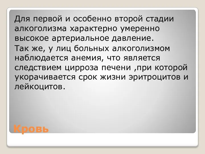 Кровь Для первой и особенно второй стадии алкоголизма характерно умеренно высокое артериальное