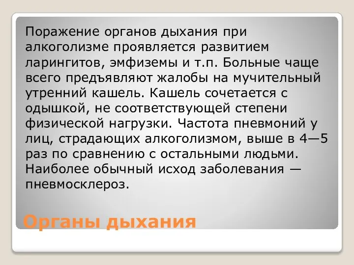 Органы дыхания Поражение органов дыхания при алкоголизме проявляется развитием ларингитов, эмфиземы и