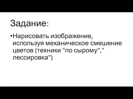 Задание: Нарисовать изображение, используя механическое смешение цветов (техники "по сырому","лессировка")