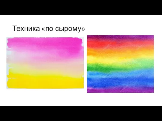 Техника «по сырому»