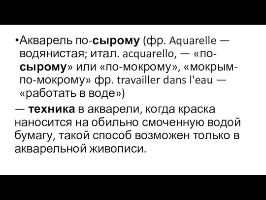 Акварель по-сырому (фр. Aquarelle — водянистая; итал. acquarello, — «по-сырому» или «по-мокрому»,