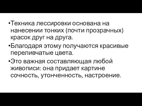 Техника лессировки основана на нанесении тонких (почти прозрачных) красок друг на друга.