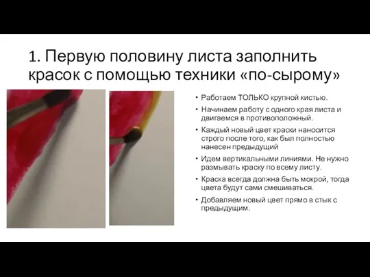 1. Первую половину листа заполнить красок с помощью техники «по-сырому» Работаем ТОЛЬКО