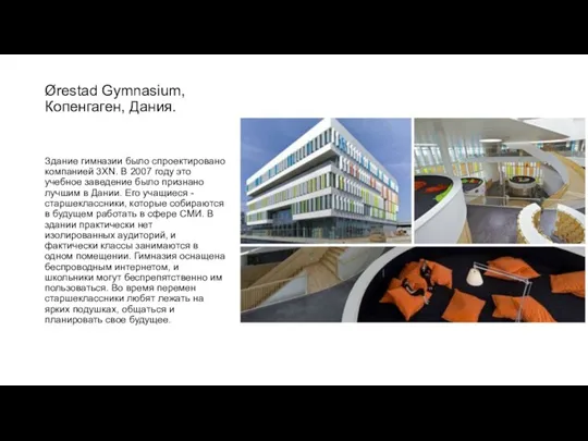 Ørestad Gymnasium, Копенгаген, Дания. Здание гимназии было спроектировано компанией 3XN. В 2007