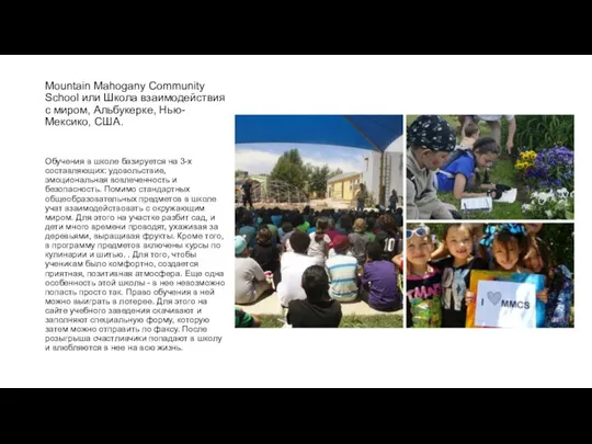 Mountain Mahogany Community School или Школа взаимодействия с миром, Альбукерке, Нью-Мексико, США.