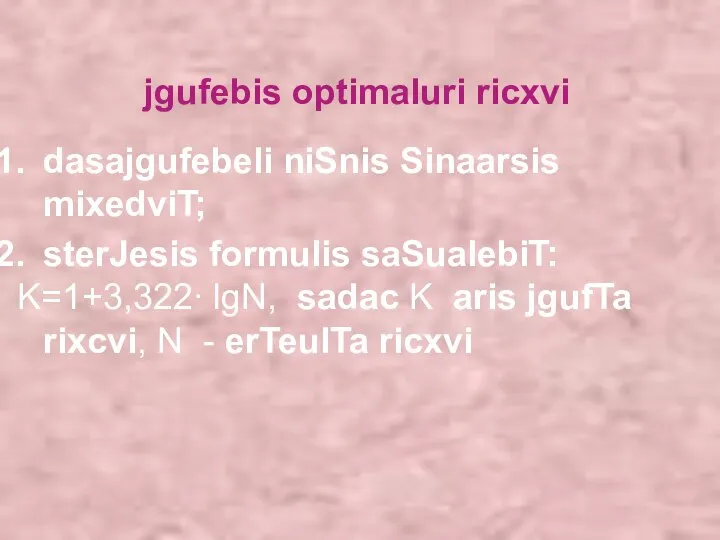 jgufebis optimaluri ricxvi dasajgufebeli niSnis Sinaarsis mixedviT; sterJesis formulis saSualebiT: K=1+3,322∙ lgN,