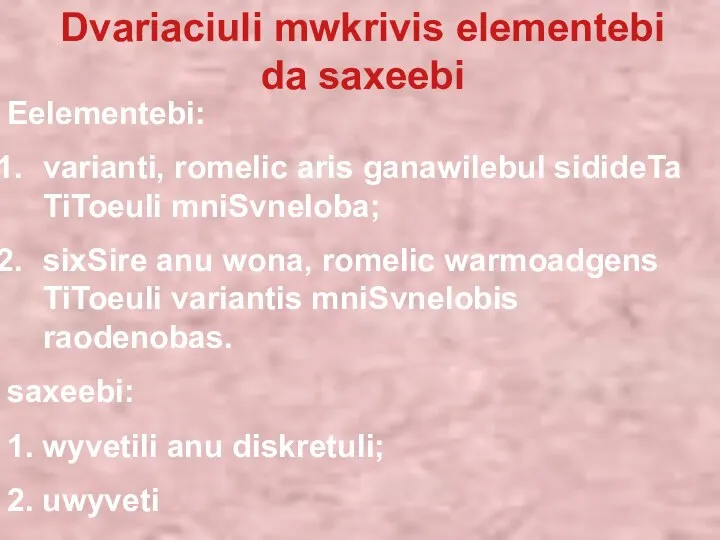 Dvariaciuli mwkrivis elementebi da saxeebi Eelementebi: varianti, romelic aris ganawilebul sidideTa TiToeuli