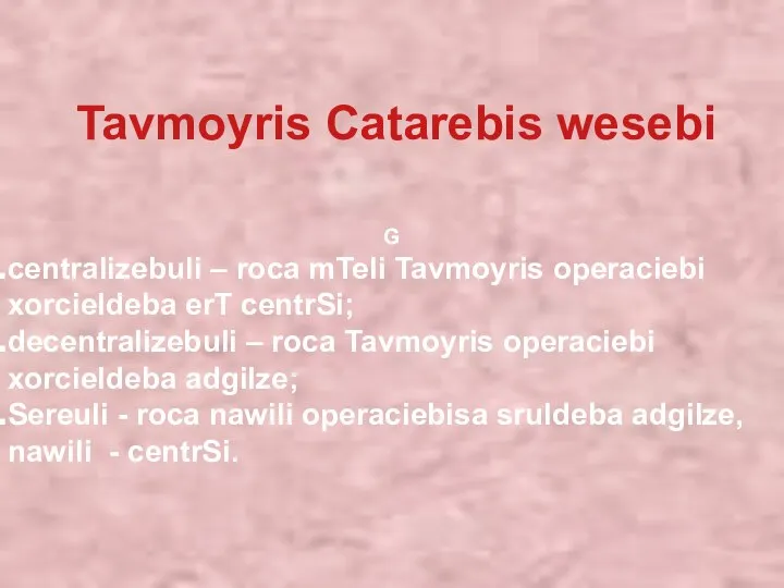 Tavmoyris Catarebis wesebi G centralizebuli – roca mTeli Tavmoyris operaciebi xorcieldeba erT