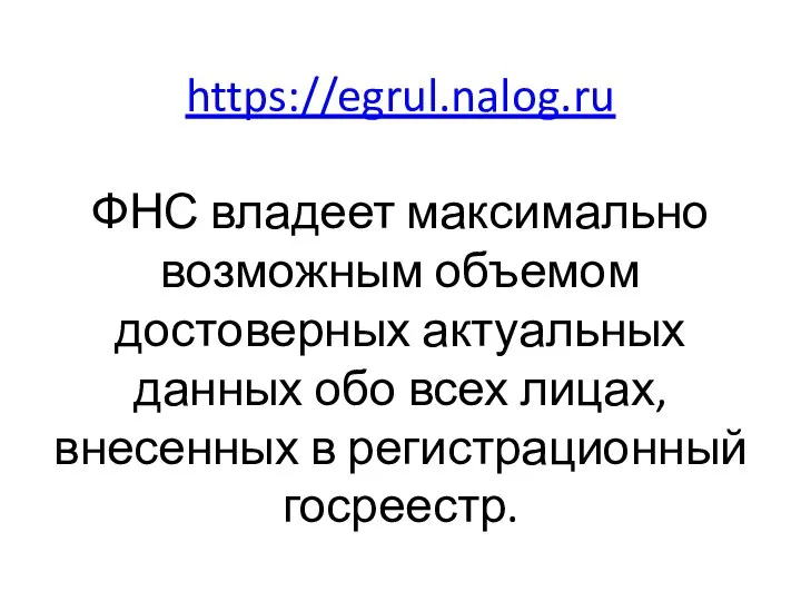 https://egrul.nalog.ru ФНС владеет максимально возможным объемом достоверных актуальных данных обо всех лицах, внесенных в регистрационный госреестр.