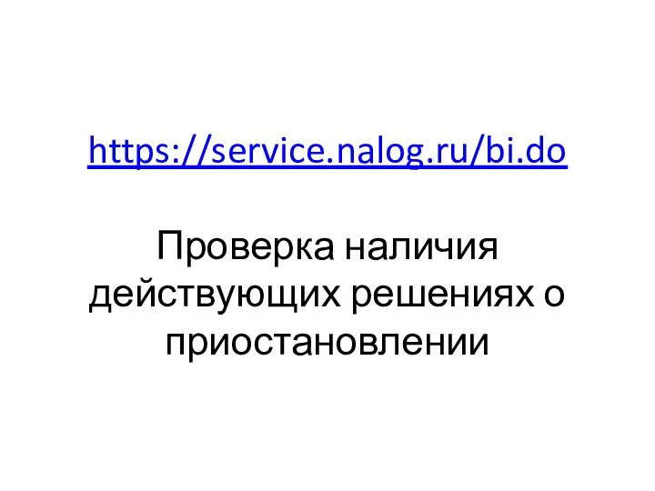 https://service.nalog.ru/bi.do Проверка наличия действующих решениях о приостановлении