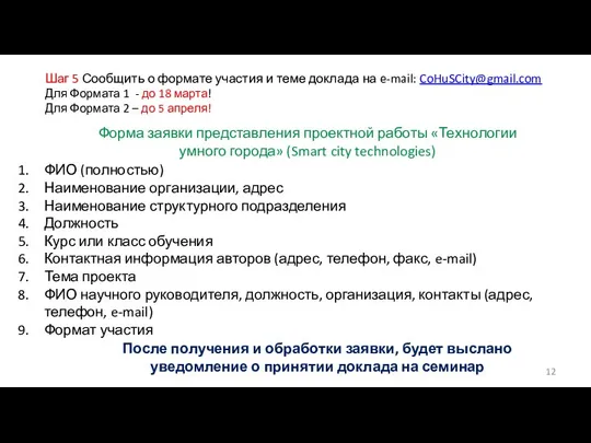 Шаг 5 Сообщить о формате участия и теме доклада на e-mail: CoHuSCity@gmail.com