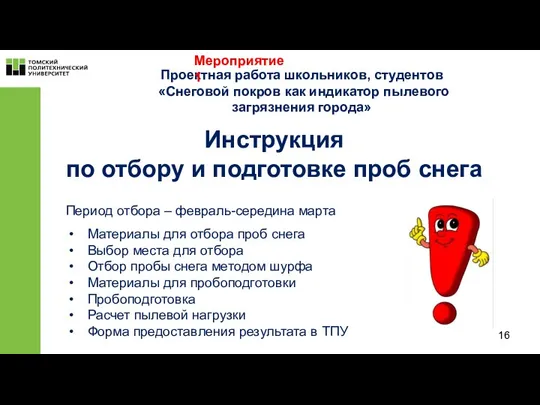 Инструкция по отбору и подготовке проб снега Проектная работа школьников, студентов «Снеговой