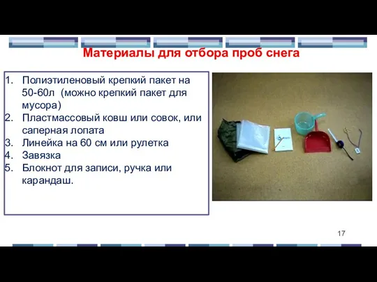 Материалы для отбора проб снега Полиэтиленовый крепкий пакет на 50-60л (можно крепкий