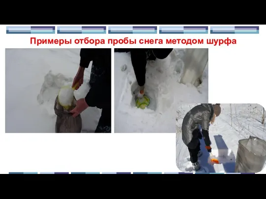 Примеры отбора пробы снега методом шурфа