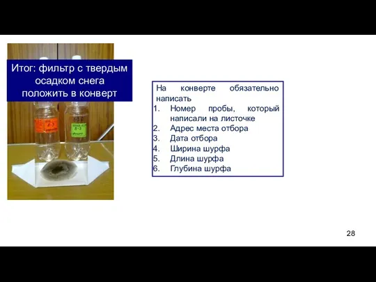 Итог: фильтр с твердым осадком снега положить в конверт На конверте обязательно