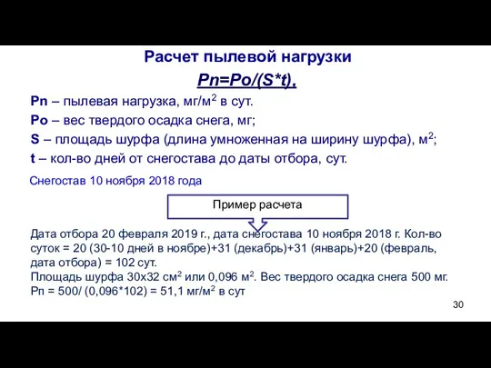 Расчет пылевой нагрузки Pn=Po/(S*t), Pn – пылевая нагрузка, мг/м2 в сут. Po