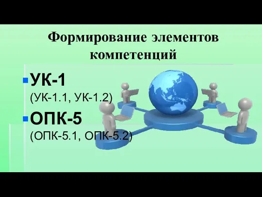 Формирование элементов компетенций УК-1 (УК-1.1, УК-1.2) ОПК-5 (ОПК-5.1, ОПК-5.2)