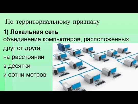 По территориальному признаку 1) Локальная сеть объединение компьютеров, расположенных друг от друга