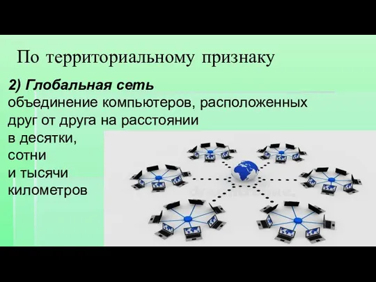 2) Глобальная сеть объединение компьютеров, расположенных друг от друга на расстоянии в