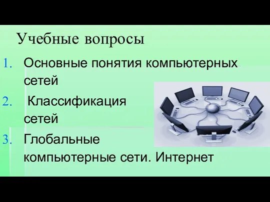 Учебные вопросы Основные понятия компьютерных сетей Классификация сетей Глобальные компьютерные сети. Интернет