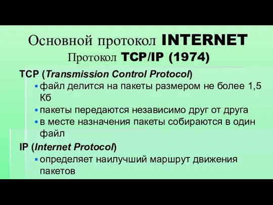 Протокол TCP/IP (1974) TCP (Transmission Control Protocol) файл делится на пакеты размером