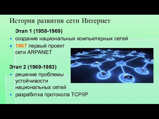 История развития сети Интернет Этап 1 (1958-1969) создание национальных компьютерных сетей 1967