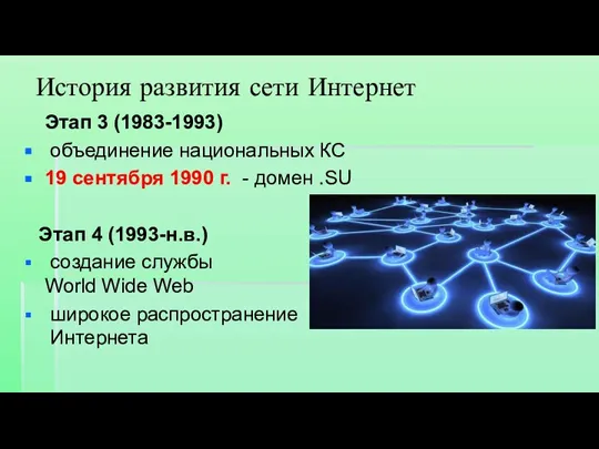 Этап 3 (1983-1993) объединение национальных КС 19 сентября 1990 г. - домен