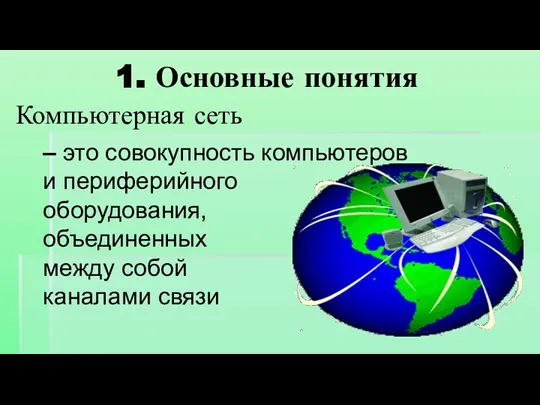 Компьютерная сеть – это совокупность компьютеров и периферийного оборудования, объединенных между собой