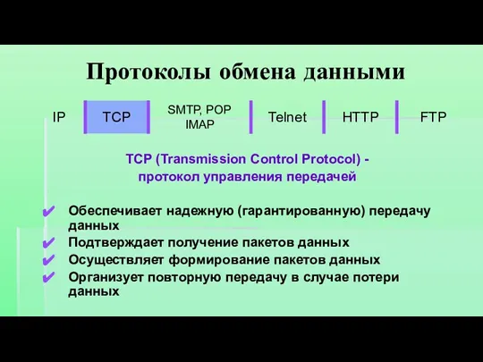 Протоколы обмена данными TCP (Transmission Control Protocol) - протокол управления передачей Обеспечивает