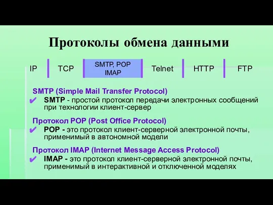 Протоколы обмена данными SMTP (Simple Mail Transfer Protocol) SMTP - простой протокол