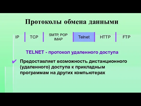 Протоколы обмена данными TELNET - протокол удаленного доступа Предоставляет возможность дистанционного (удаленного)