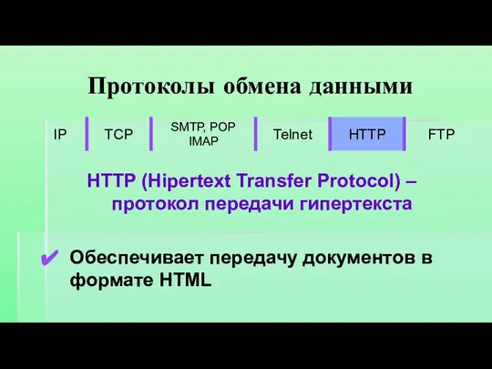 Протоколы обмена данными HTTP (Hipertext Transfer Protocol) – протокол передачи гипертекста Обеспечивает