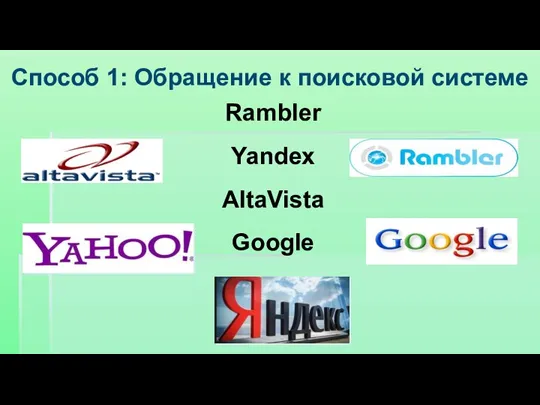 Rambler Yandex AltaVista Google Yahoo Способ 1: Обращение к поисковой системе