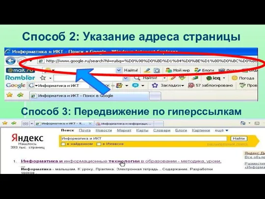 Способ 2: Указание адреса страницы Способ 3: Передвижение по гиперссылкам