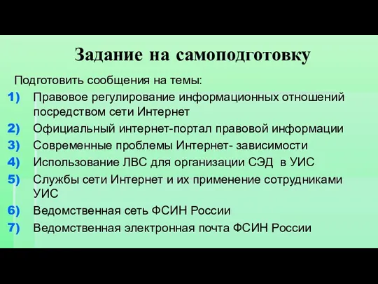 Задание на самоподготовку Подготовить сообщения на темы: Правовое регулирование информационных отношений посредством