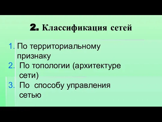 2. Классификация сетей По территориальному признаку По топологии (архитектуре сети) По способу управления сетью