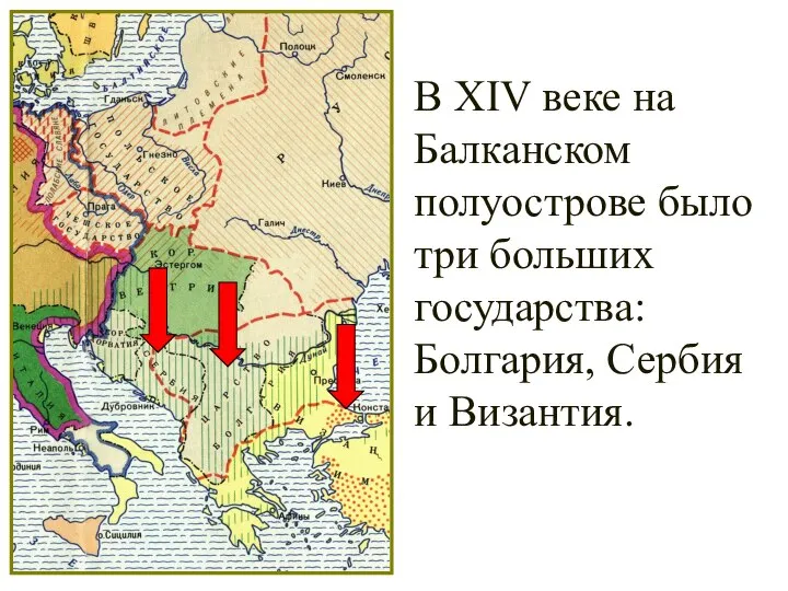 В XIV веке на Балканском полуострове было три больших государства: Болгария, Сербия и Византия.