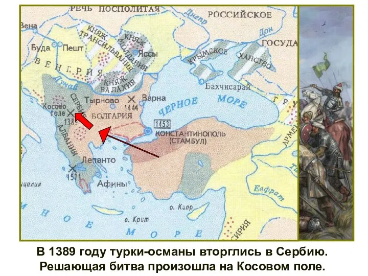 В 1389 году турки-османы вторглись в Сербию. Решающая битва произошла на Косовом поле.