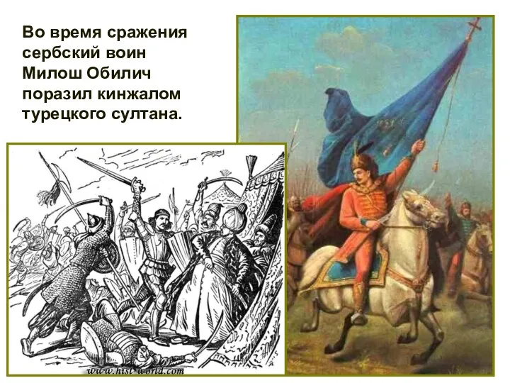 Во время сражения сербский воин Милош Обилич поразил кинжалом турецкого султана.