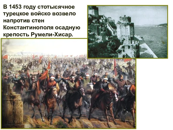 В 1453 году стотысячное турецкое войско возвело напротив стен Константинополя осадную крепость Румели-Хисар.