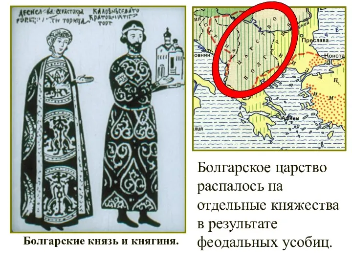Болгарское царство распалось на отдельные княжества в результате феодальных усобиц. Болгарские князь и княгиня.