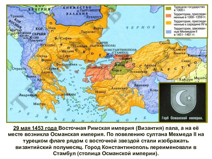 29 мая 1453 года Восточная Римская империя (Византия) пала, а на её